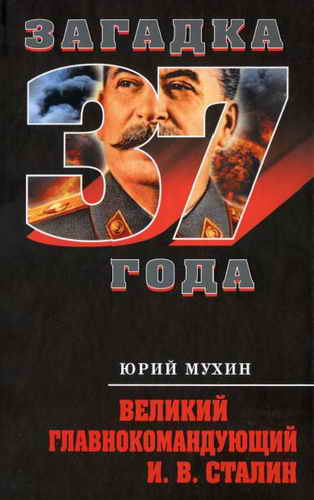 Великий главнокомандующий И.В. Сталин (fb2)