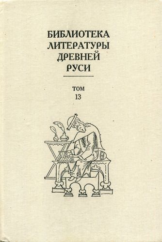 Библиотека литературы Древней Руси. Том 13 (XVI век) (fb2)