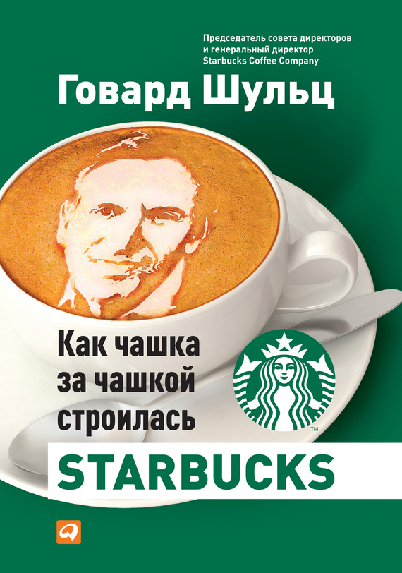 Как чашка за чашкой строилась Starbucks (fb2)