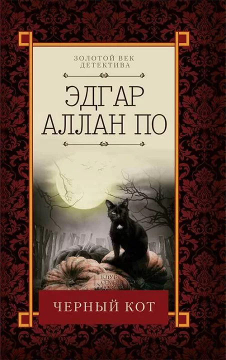 Черный кот (fb2)