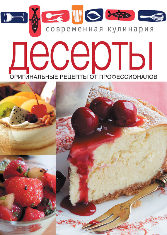 Десерты. Оригинальные рецепты от профессионалов (fb2)