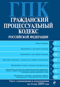 Гражданский процессуальный кодекс Российской Федерации Текст с изм. и доп. на 10 мая 2009 года (fb2)