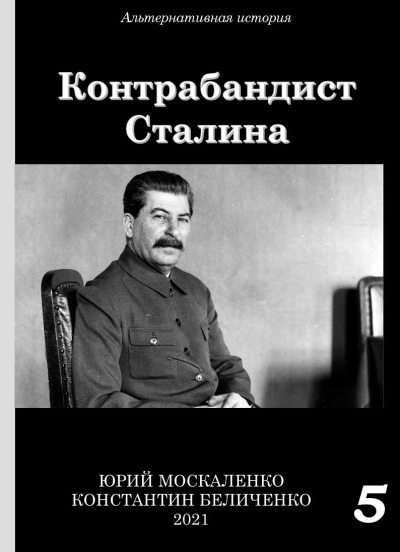 Контрабандист Сталина Книга 5 (fb2)