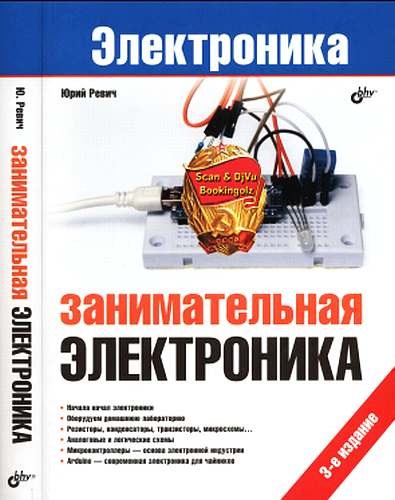 Занимательная электроника (fb2)
