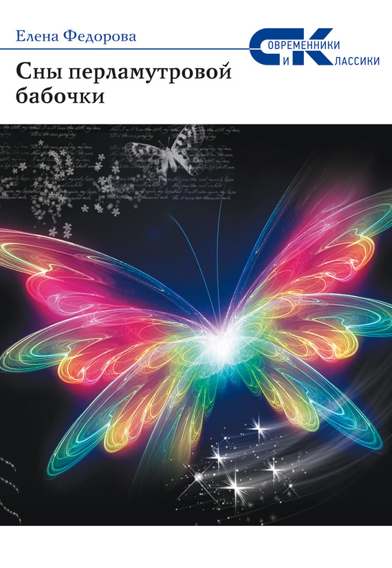 Сны перламутровой бабочки (fb2)