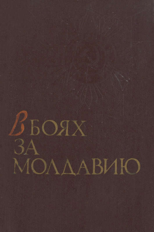 В боях за Молдавию. Книга 1 (fb2)