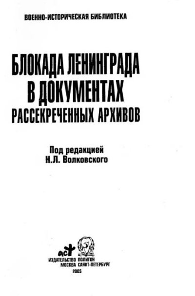 Блокада Ленинграда в документах рассекреченных архивов (djvu)