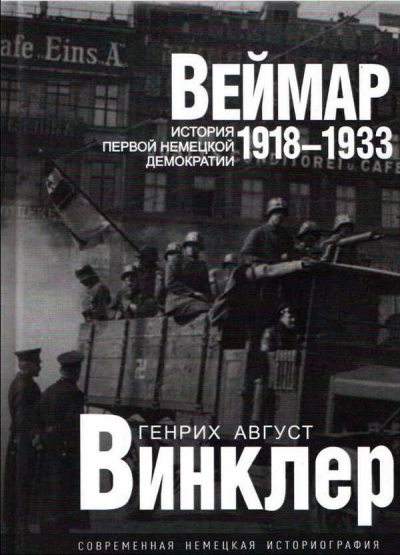 Веймар 1918—1933: история первой немецкой демократии (fb2)