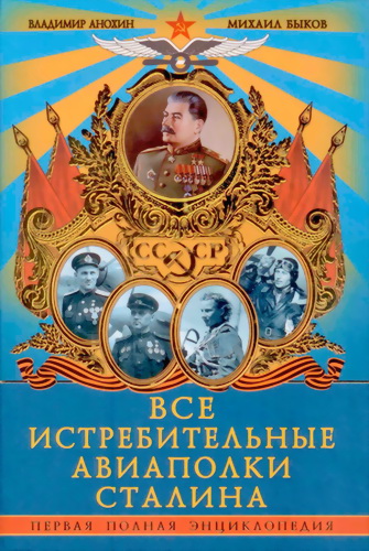 Все истребительные авиаполки Сталина. Первая полная энциклопедия (fb2)