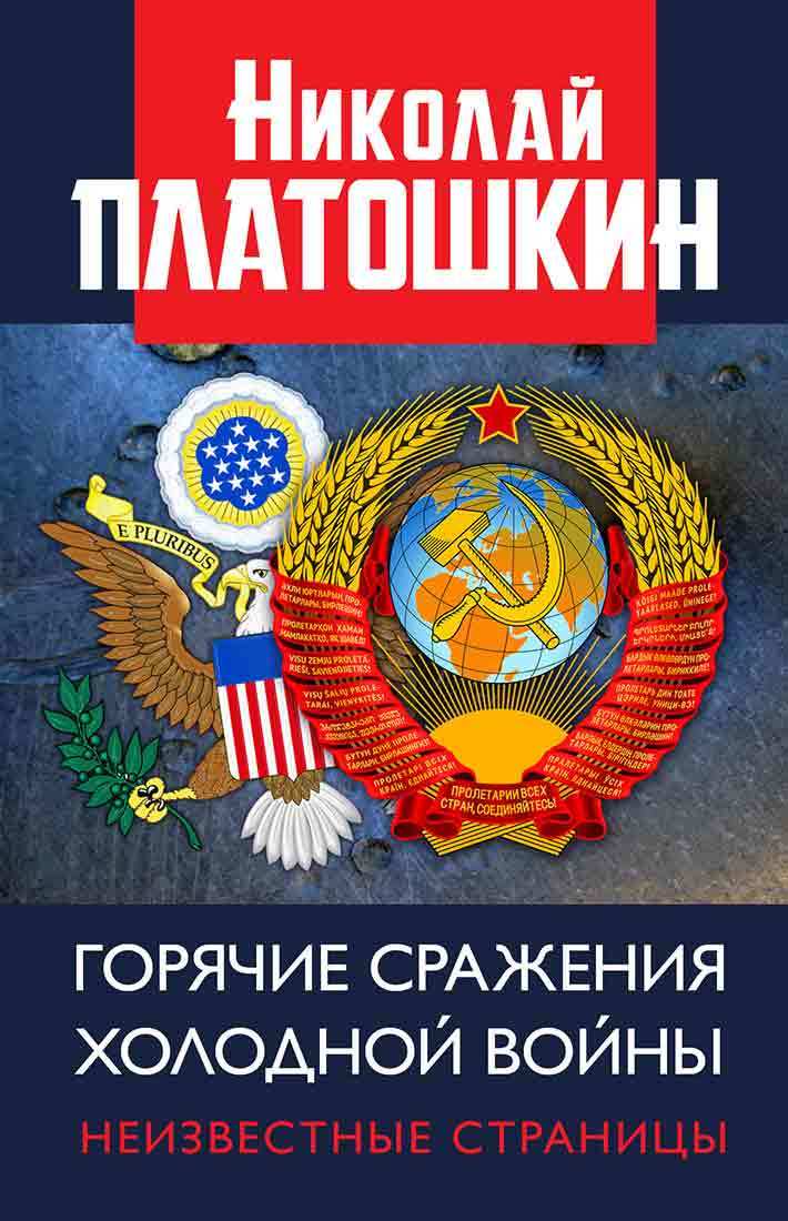 Горячие сражения Холодной войны. Неизвестные страницы (fb2)
