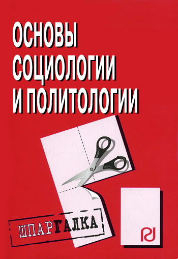 Основы социологии и политологии: Шпаргалка (fb2)