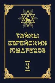 Тайны еврейских мудрецов (fb2)