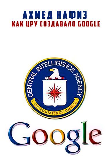 Как ЦРУ создавало Google (fb2)