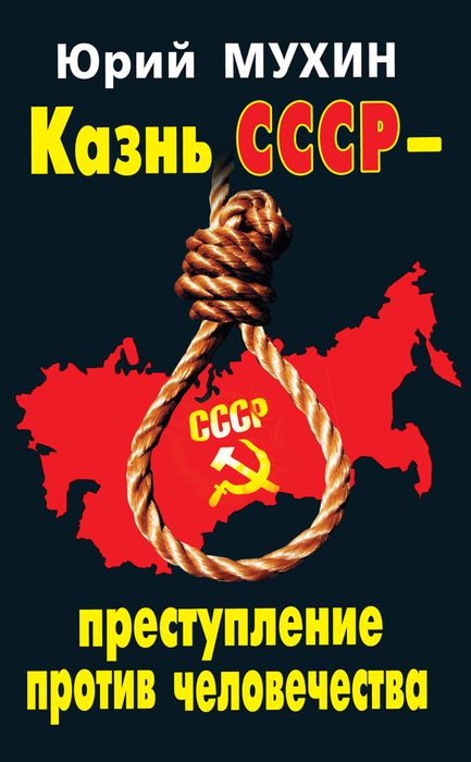 Казнь СССР – преступление против человечества (fb2)