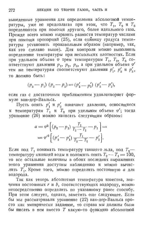 КулЛиб. Людвиг  Больцман - Лекции по теории газов. Страница № 269