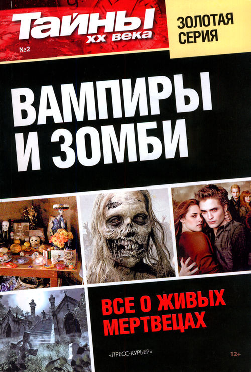 Вампиры и зомби. Все о живых мертвецах (fb2)