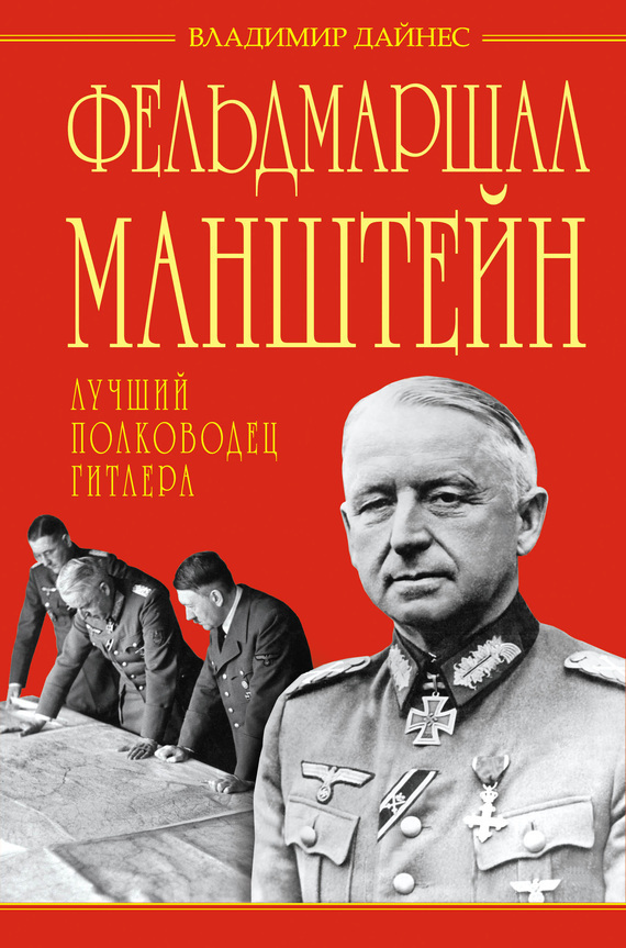 Фельдмаршал Манштейн – лучший полководец Гитлера (fb2)