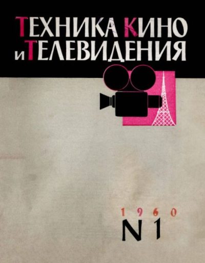 Техника кино и телевидения 1960 №1 (pdf)