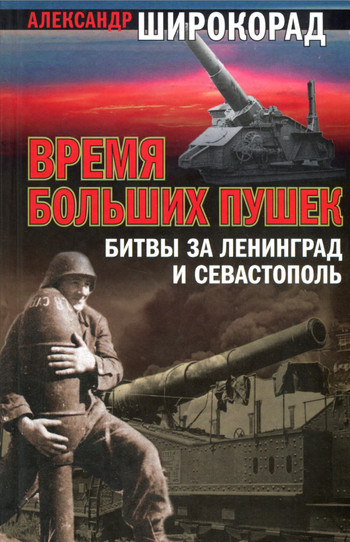 Время больших пушек. Битва за Ленинград и Севастополь (fb2)