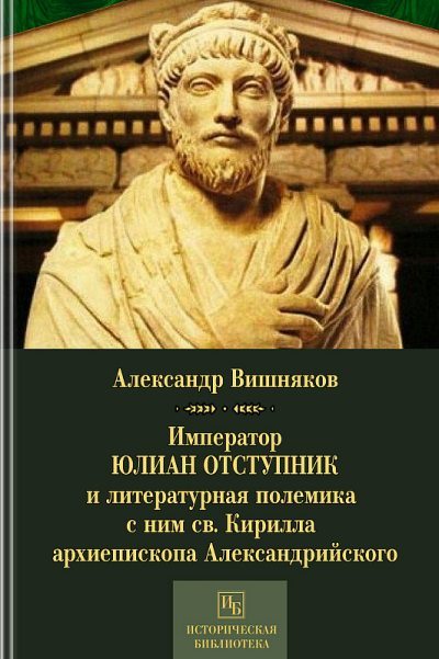 Император Юлиан Отступник и литературная полемика с ним св. Кирилла (epub)
