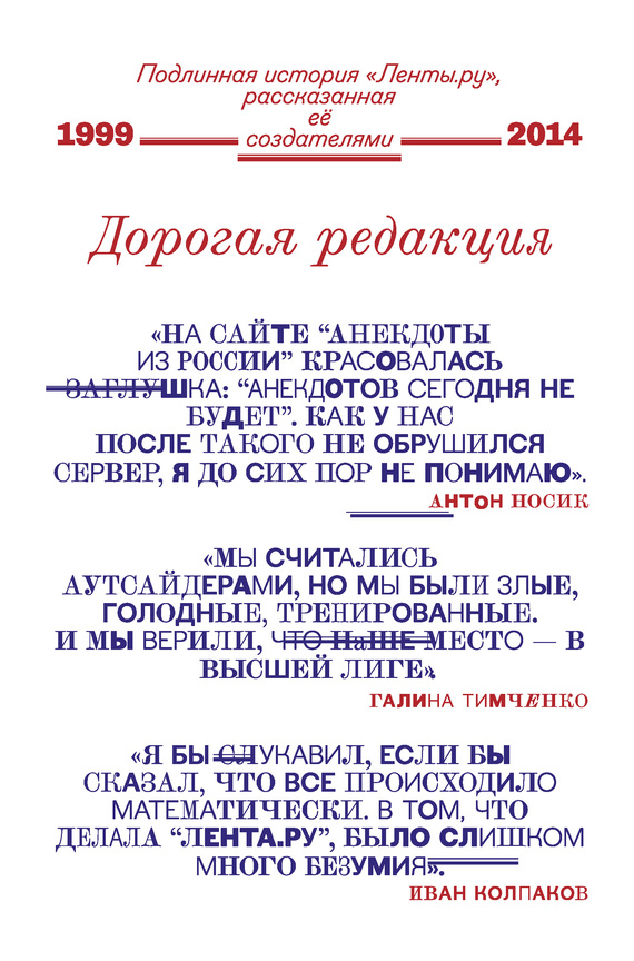 Дорогая редакция. Подлинная история «Ленты.ру», рассказанная ее создателями (fb2)