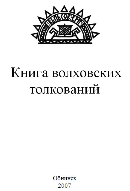 Книга волховских толкований (fb2)