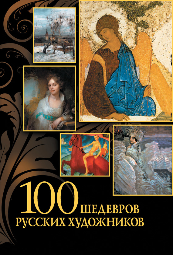 100 шедевров русских художников (fb2)