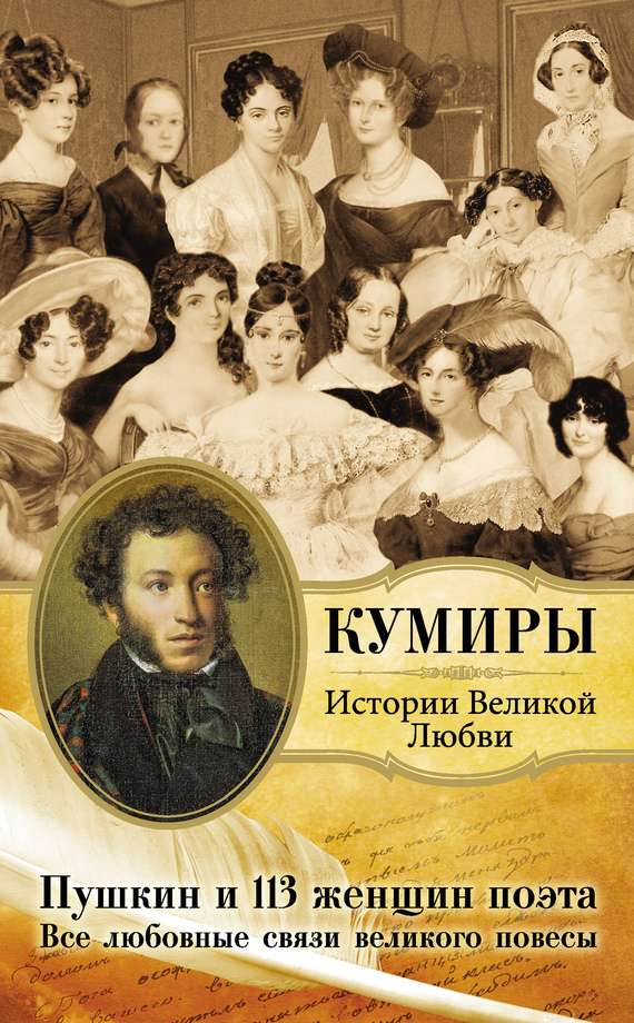 Пушкин и 113 женщин поэта. Все любовные связи великого повесы (fb2)