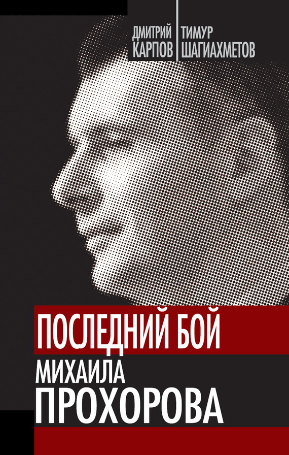Последний бой Михаила Прохорова (fb2)