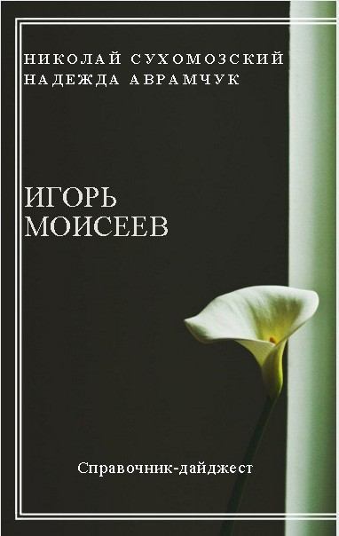 Моисеев Игорь (fb2)