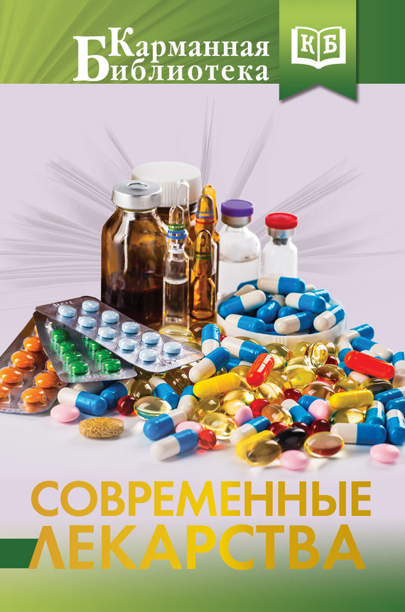 Современные лекарства (fb2)