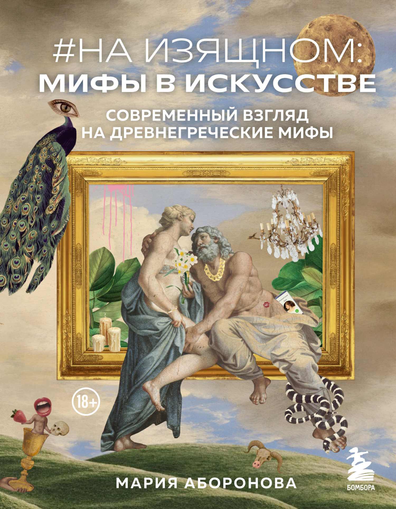 #На изящном: мифы в искусстве. Современный взгляд на древнегреческие мифы (fb2)