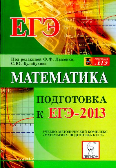 Математика. Подготовка к ЕГЭ 2013 (djvu)