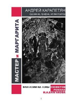 "Мастер и Маргарита" в иллюстрациях А.Карапетяна (pdf)