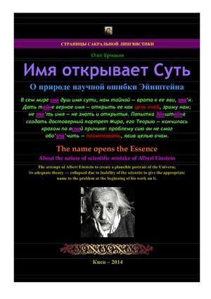 Имя открывает Суть. О природе научной ошибки Эйнштейна  (pdf)