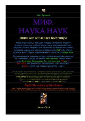 Миф. Наука наук (pdf)
