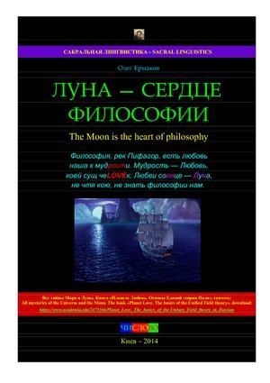 Луна — сердце философии (pdf)