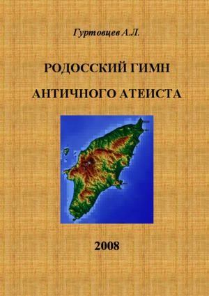 Родосский гимн античного атеиста (pdf)