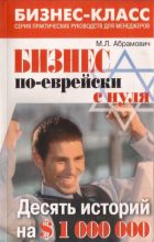 Книга - Михаил Леонидович Абрамович - Бизнес по-еврейски с нуля (fb2) читать без регистрации
