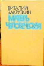 Книга - Виталий Александрович Закруткин - Матерь Человеческая (fb2) читать без регистрации