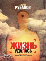 Книга - Андрей Викторович Рубанов - Жизнь удалась (fb2) читать без регистрации