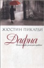 Книга - Жюстин  Пикарди - Дафна (fb2) читать без регистрации