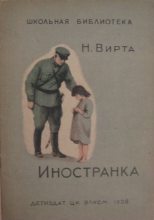 Книга - Николай Евгеньевич Вирта - Иностранка (fb2) читать без регистрации