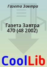 Книга - Газета  Завтра - Газета Завтра 470 (48 2002) (fb2) читать без регистрации
