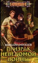Книга - Михаил Александрович Михеев - Призрак неведомой войны (fb2) читать без регистрации