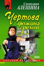 Книга - Светлана  Алёшина - Чертова дюжина грехов (fb2) читать без регистрации