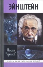 Книга - Максим  Чертанов - Эйнштейн (fb2) читать без регистрации