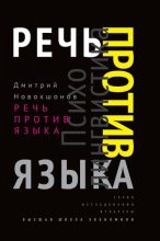 Книга - Дмитрий Евгеньевич Новокшонов - Речь против языка (fb2) читать без регистрации