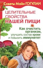 Книга - Майя Федоровна Гогулан - Как очистить организм, улучшить состав крови и повысить иммунитет (fb2) читать без регистрации