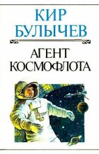 Книга - Кир  Булычев - Агент КФ (fb2) читать без регистрации